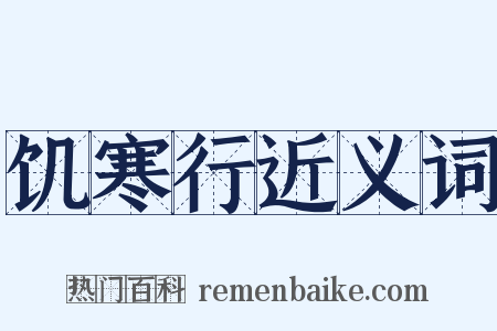饥寒行近义词是什么意思的图片